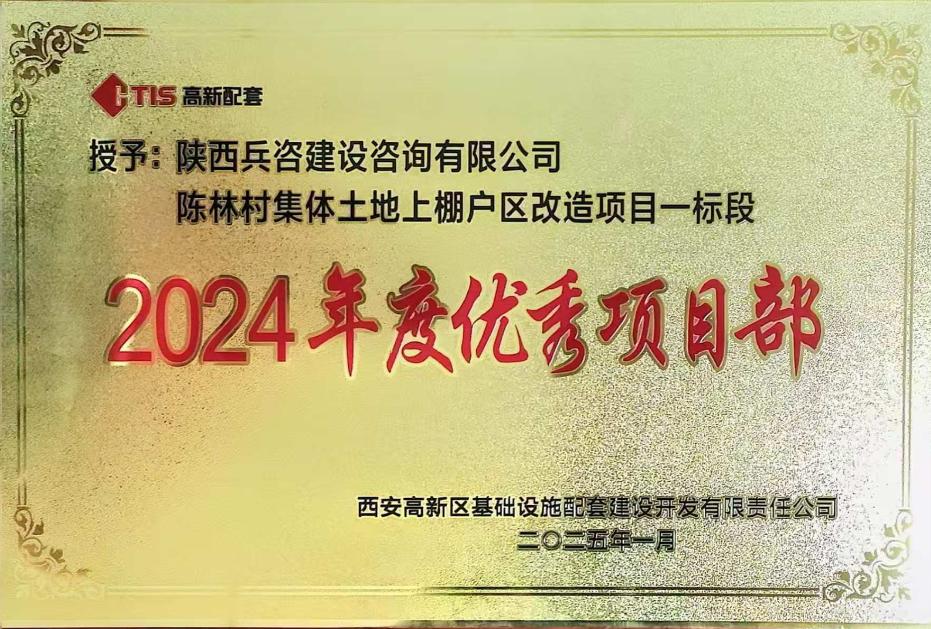 陕西：华春建设咨询集团2024年度总结大会暨2025年工作会议成功召开