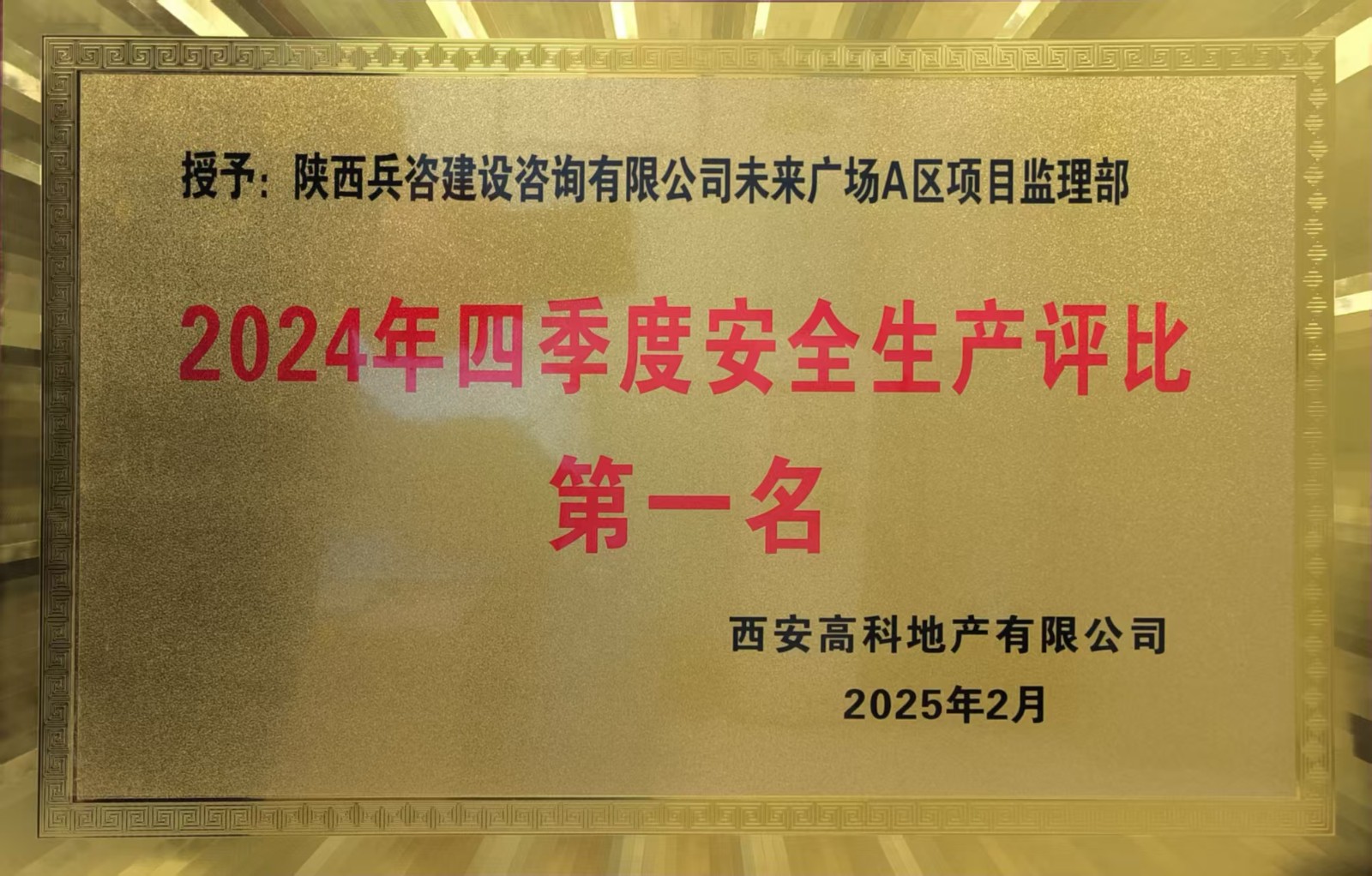 陕西：华春建设咨询集团2024年度总结大会暨2025年工作会议成功召开