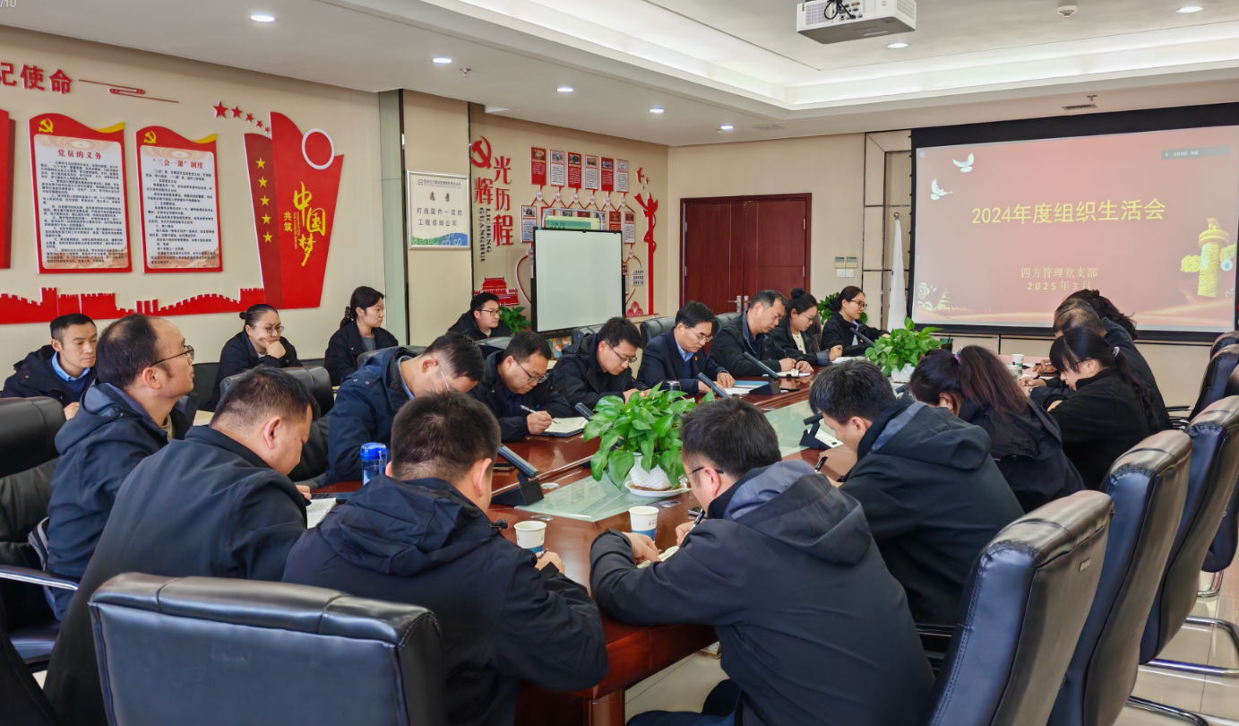陕西：四方管理党支部召开2024年度组织生活会