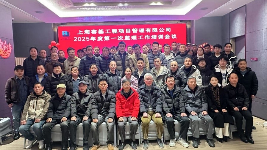 上海容基工程项目管理公司2025年度第一次监理工作会议圆满召开