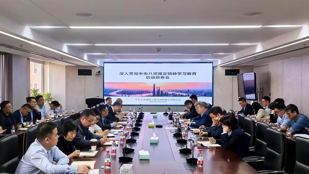 上海建科咨询集团各单位启动部署深入贯彻中央八项规定精神学习教育