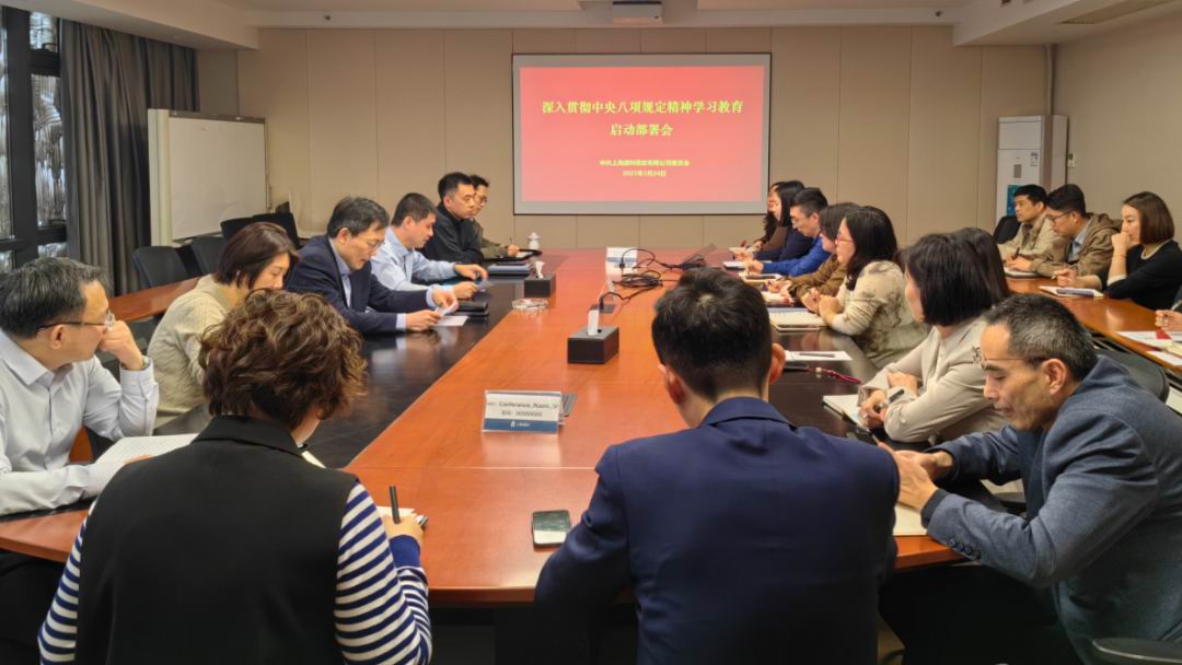 上海建科咨询集团各单位启动部署深入贯彻中央八项规定精神学习教育