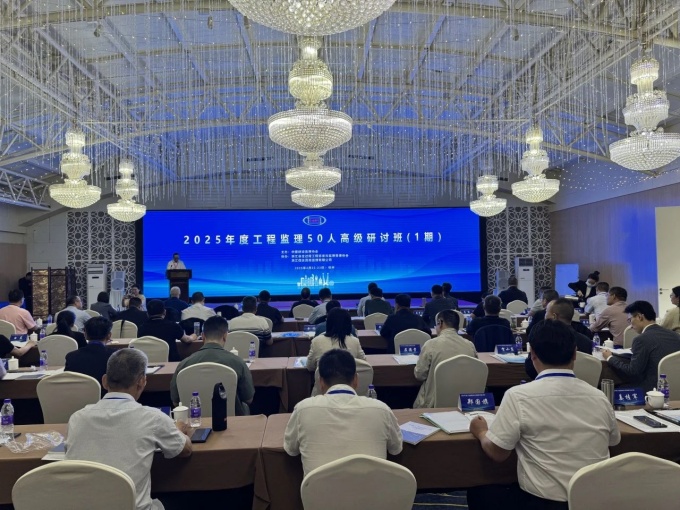 2025年度工程监理50人高级研讨班在杭州成功举办