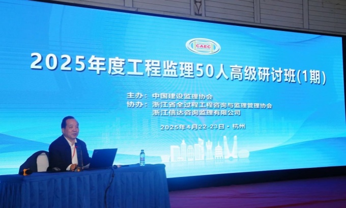 2025年度工程监理50人高级研讨班在杭州成功举办