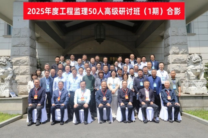 2025年度工程监理50人高级研讨班在杭州成功举办