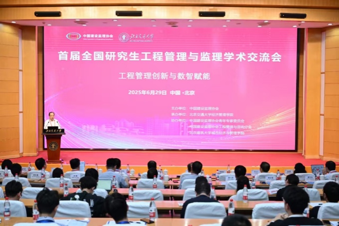 首届全国研究生工程管理与监理学术交流会在京成功召开