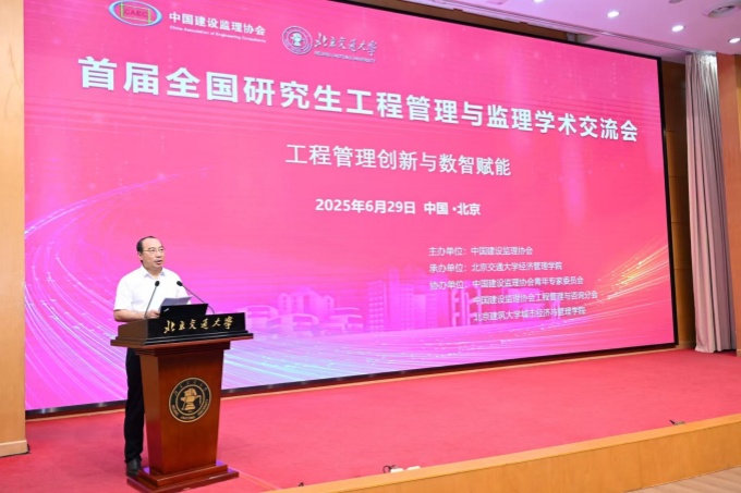 首届全国研究生工程管理与监理学术交流会在京成功召开