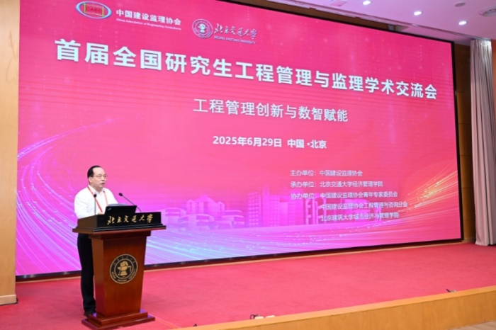 首届全国研究生工程管理与监理学术交流会在京成功召开