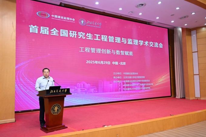首届全国研究生工程管理与监理学术交流会在京成功召开
