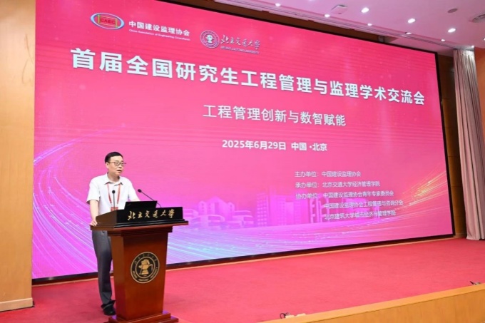 首届全国研究生工程管理与监理学术交流会在京成功召开