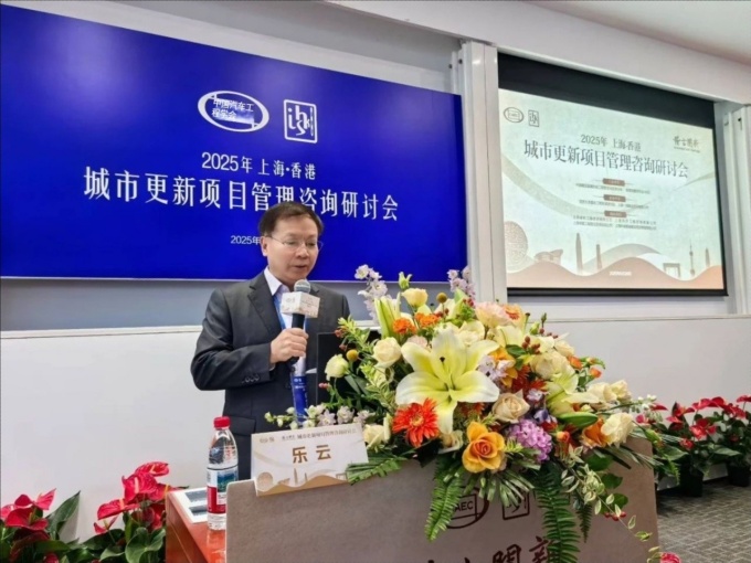 城市更新项目管理咨询研讨会在沪召开：推动专业协同与创新