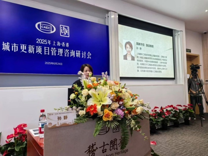 城市更新项目管理咨询研讨会在沪召开：推动专业协同与创新