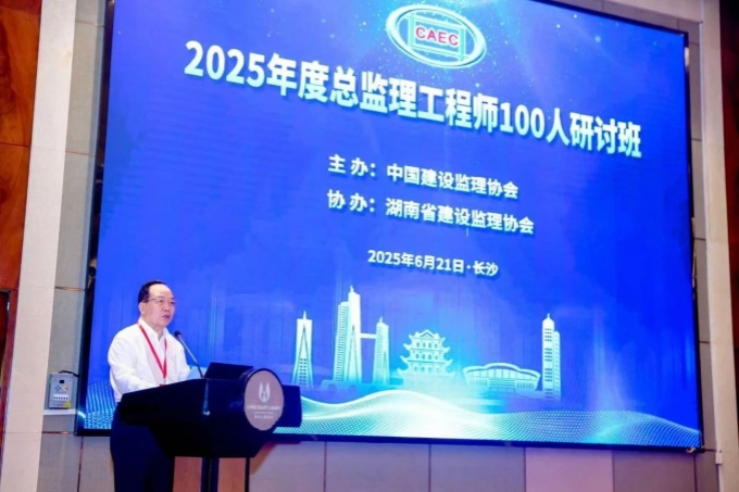 2025年度总监理工程师100人研讨班在长沙成功举办