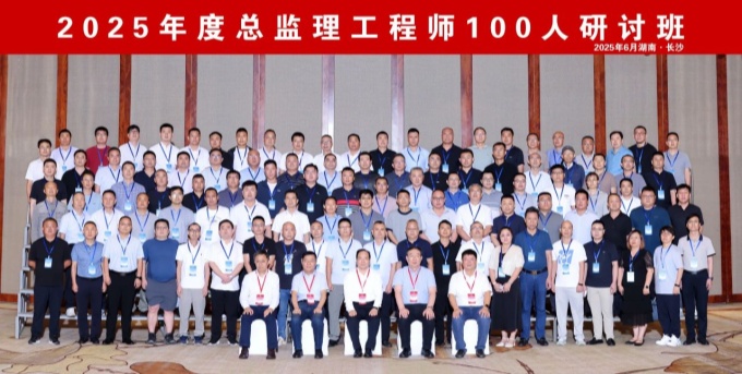 2025年度总监理工程师100人研讨班在长沙成功举办