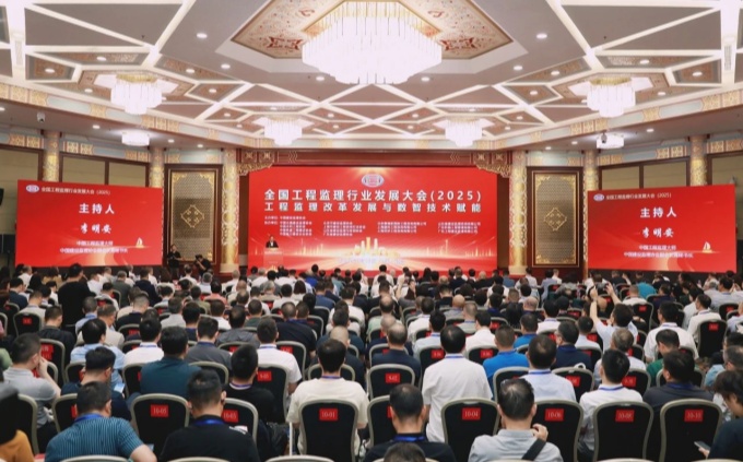 全国工程监理行业发展大会2025在京召开：聚焦数智技术与改革