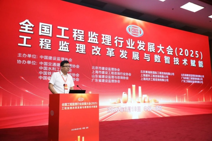 全国工程监理行业发展大会2025在京召开：聚焦数智技术与改革