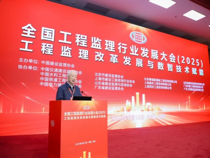 全国工程监理行业发展大会2025在京召开：聚焦数智技术与改革