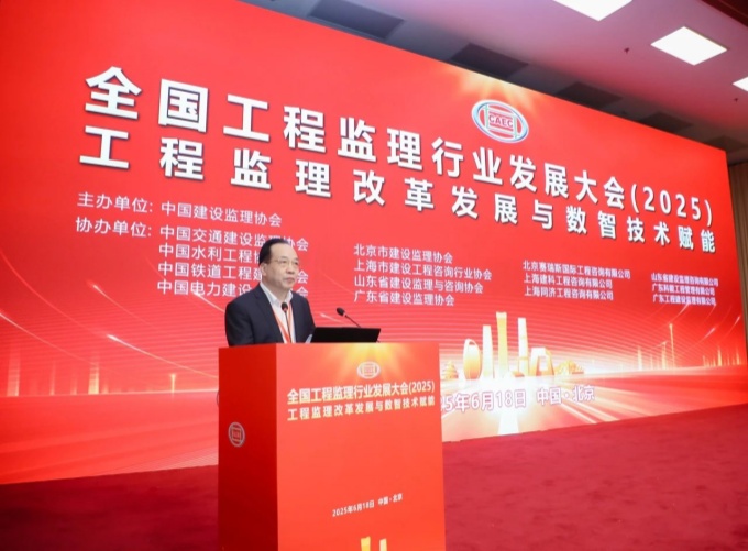 全国工程监理行业发展大会2025在京召开：聚焦数智技术与改革
