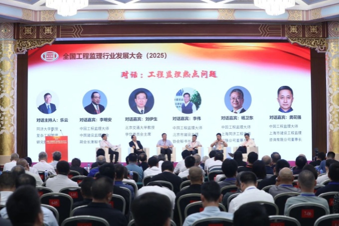 全国工程监理行业发展大会2025在京召开：聚焦数智技术与改革