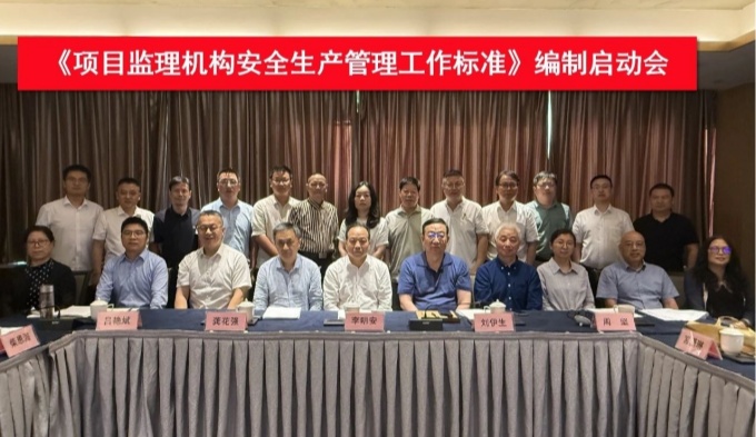 中国建设监理协会在浙江嘉兴召开建筑工程项目监理机构安全生产管理工作标准编制启动会