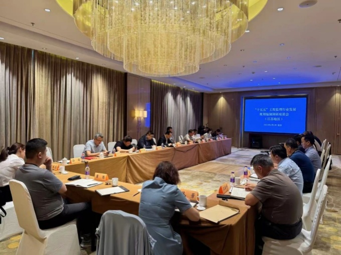 “十五五”工程监理行业发展规划编制调研座谈会在南京召开