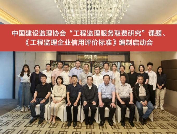 中国建设监理协会启动工程监理服务取费研究及信用评价标准编制