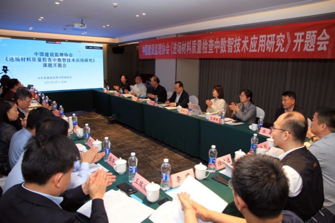 中国建设监理协会《建筑工程进场材料质量控制数智技术应用研究》课题开题会在济南召开