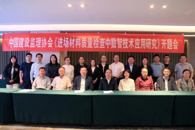 中国建设监理协会《建筑工程进场材料质量控制数智技术应用研究》课题开题会在济南召开