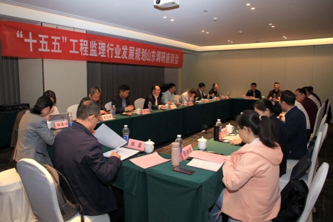 “十五五”工程监理行业发展规划编制调研座谈会在济南召开
