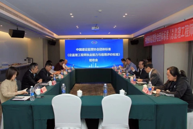 《总监理工程师执业能力与信用评价标准》验收会在济南成功举行