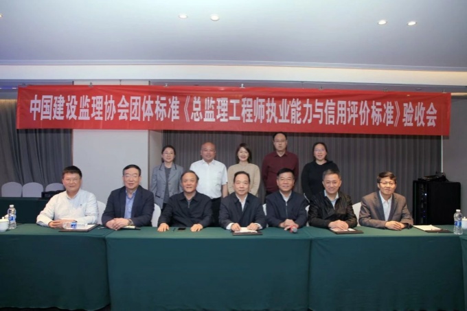 《总监理工程师执业能力与信用评价标准》验收会在济南成功举行