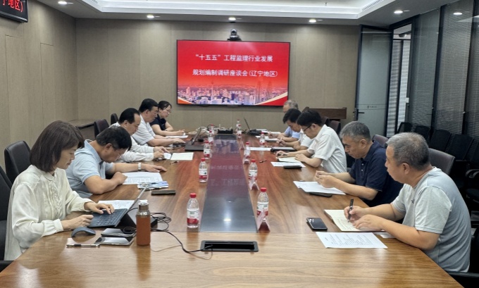 “十五五”工程监理行业发展规划编制调研座谈会在长春和沈阳召开