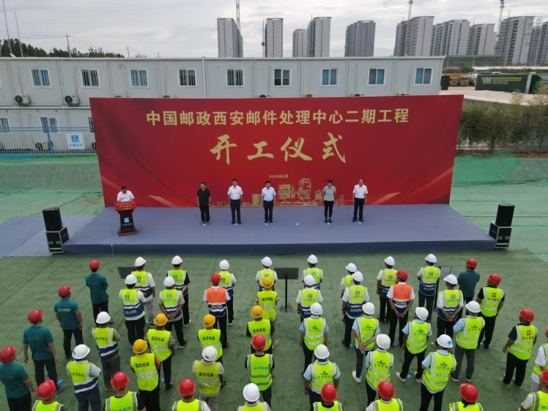 中国邮政西安邮件处理中心二期项目隆重开工