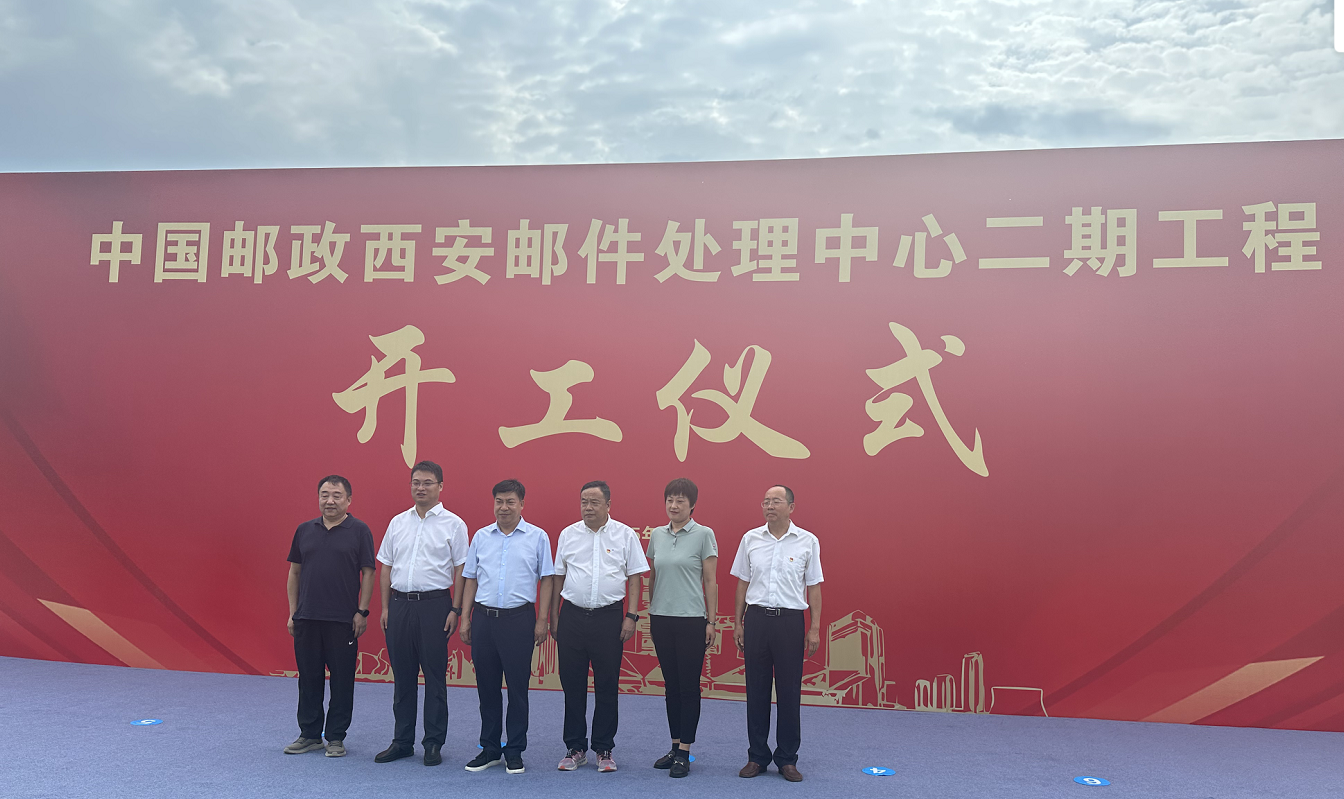 中国邮政西安邮件处理中心二期项目隆重开工