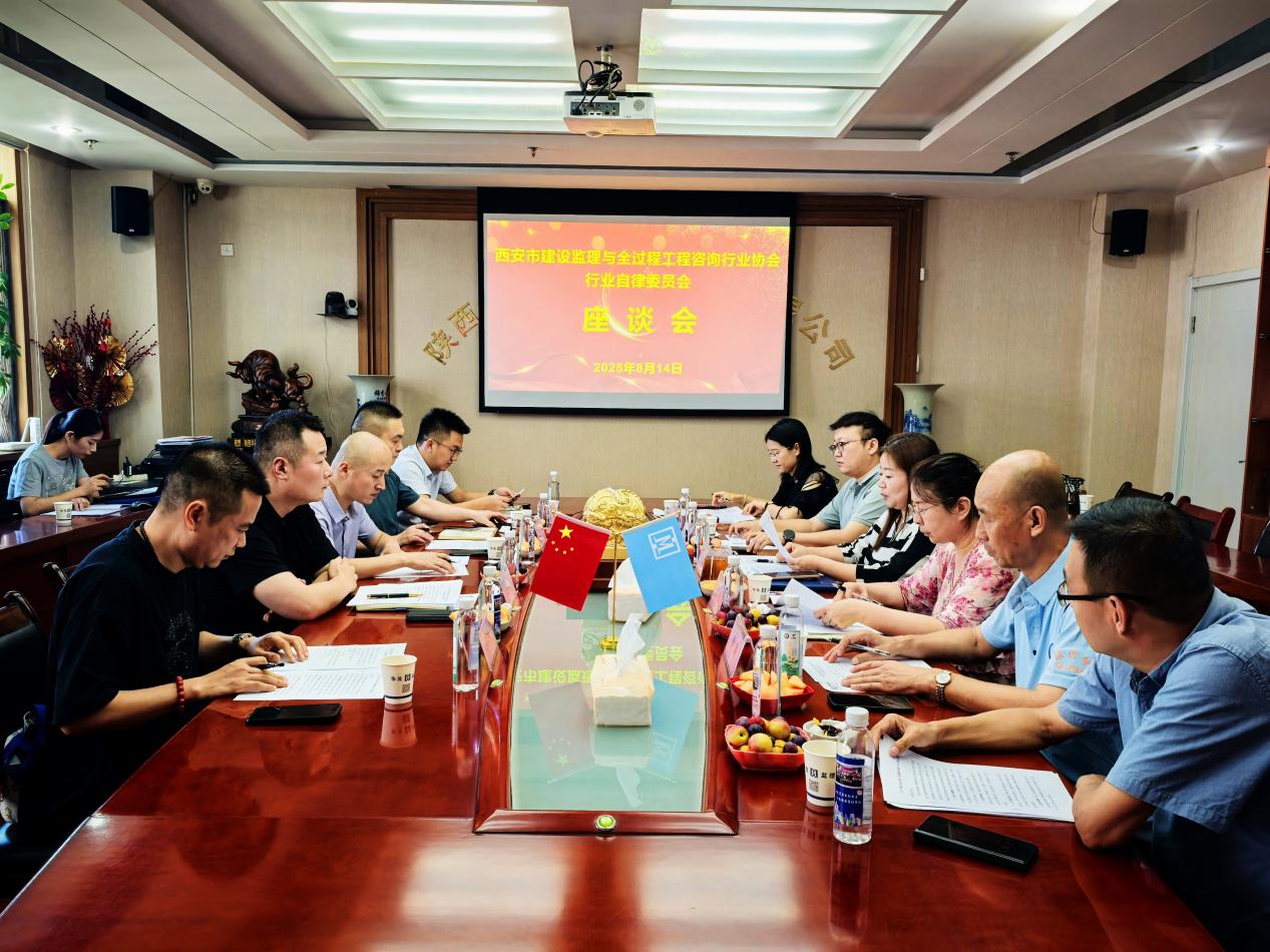 西安市监理行业自律委员会座谈会在华茂公司顺利召开