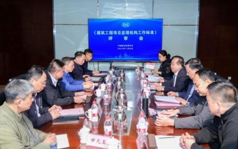 《建筑工程项目监理机构工作标准》评审会在连云港召开