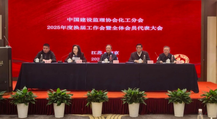 中国建设监理协会化工分会换届大会在南京召开
