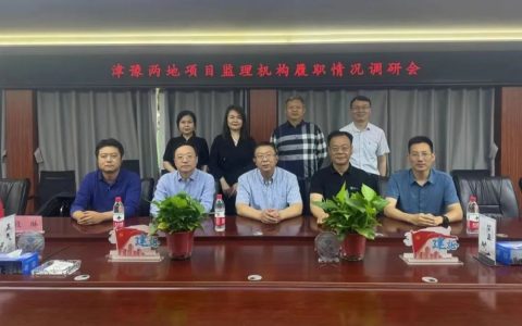 津豫两地项目监理机构履职情况调研会在国机中兴召开