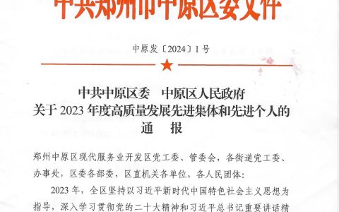 国机中兴荣获郑州市中原区“2023年度服务业突出贡献企业”奖