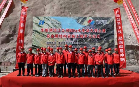 BDa水电站大坝土建及金属结构安装工程正式开工